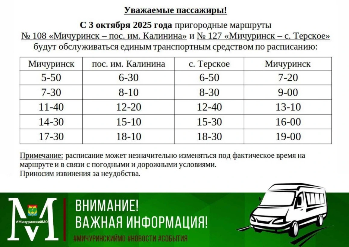  № 108 «Мичуринск – пос. им. Калинина»