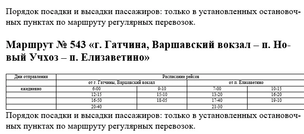 №543 г. Гатчина - п. Новый Учхоз - п. Елизаветино