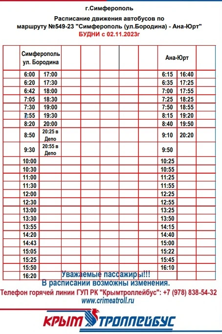 №549-23 (22A) «Симферополь (ул.Бородина) - Ана-Юрт»