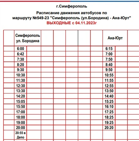 №549-23 (22A) «Симферополь (ул.Бородина) - Ана-Юрт» - выходные