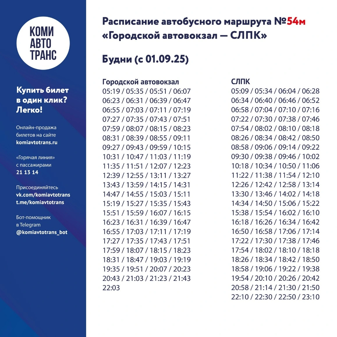 54м "Городской автовокзал - СЛПК"