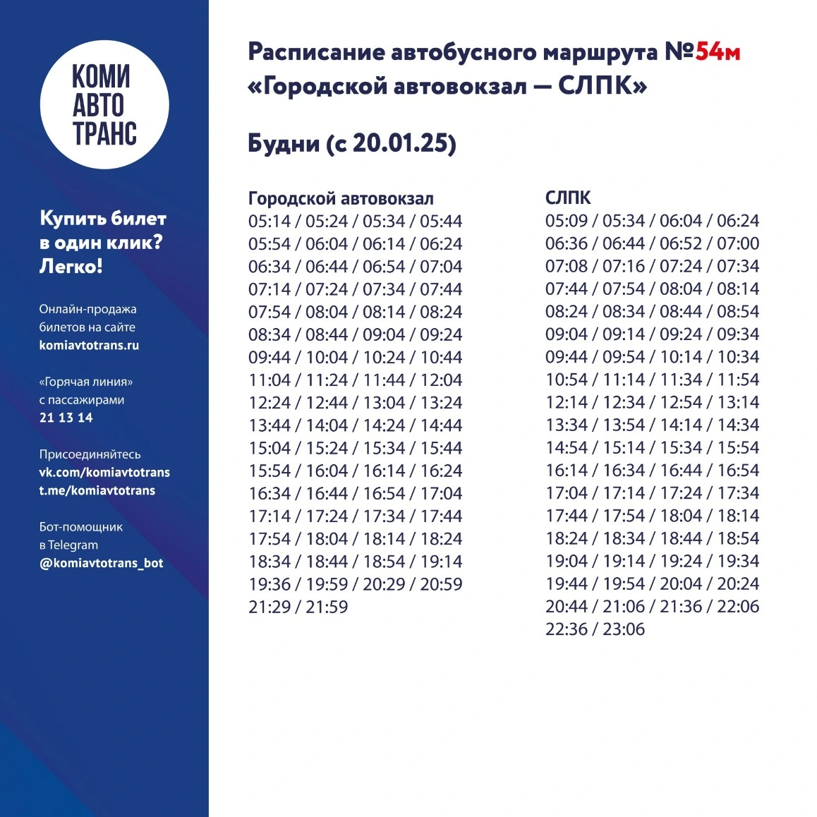 54м "Городской автовокзал - СЛПК"