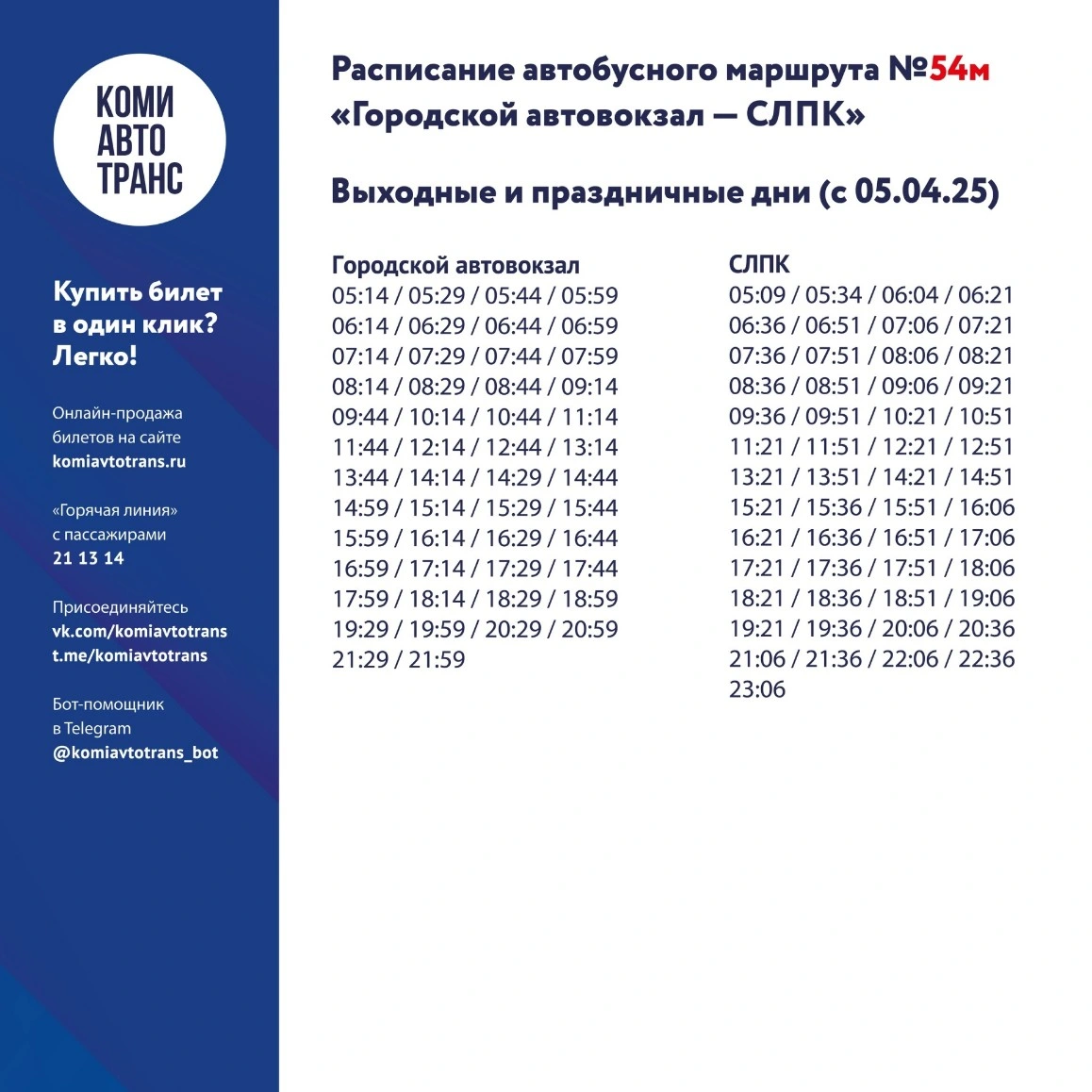 54м "Городской автовокзал - СЛПК"