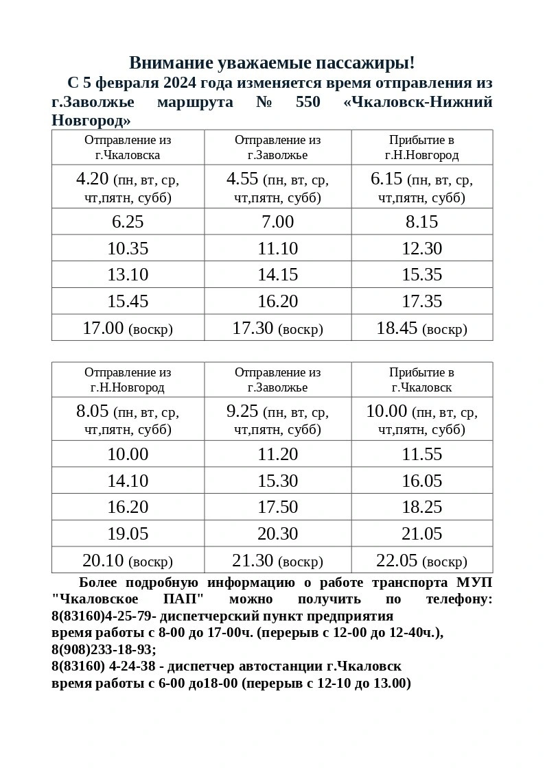 № 550 Чкаловск - Нижний Новгород