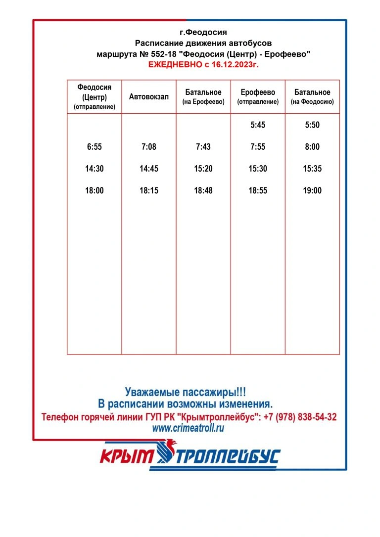 552-18 «с.Ерофеево - г. Феодосия» через с.Батальное 