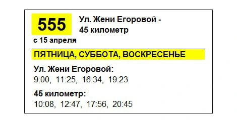 № 555 «Улица Жени Егоровой – метро «Пр. Просвещения» – 45-й км автодороги «Парголово-Огоньки»