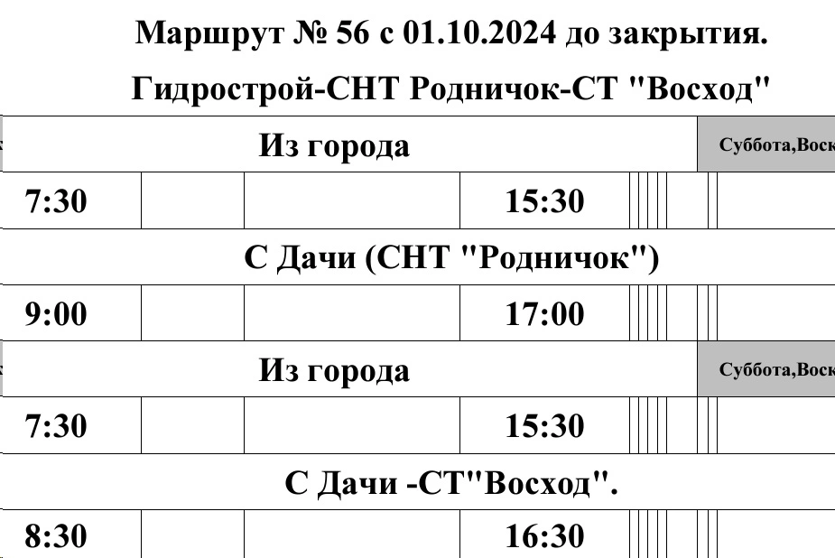 График автобуса №56 Гидрострой - СНТ "Родничок" – СНТ "Роща" – СНТ "Восход" 