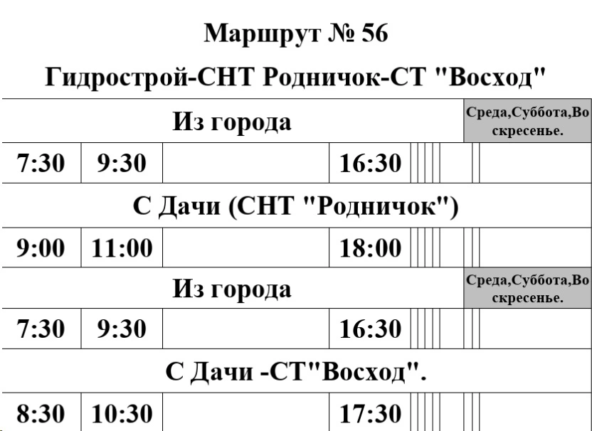 График автобуса №56 Гидрострой - СНТ "Родничок" – СНТ "Роща" – СНТ "Восход" 