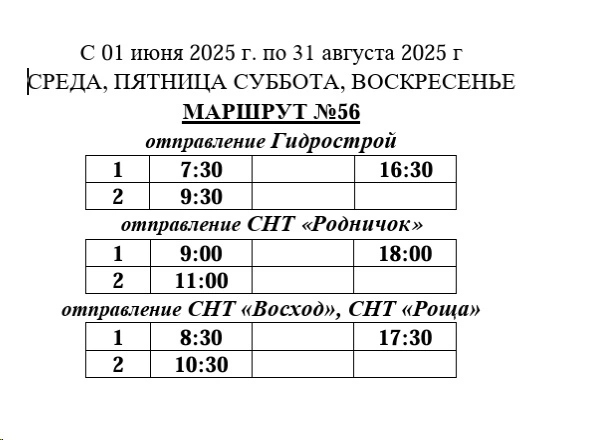 График автобуса №56 Гидрострой - СНТ "Родничок" – СНТ "Роща" – СНТ "Восход" 