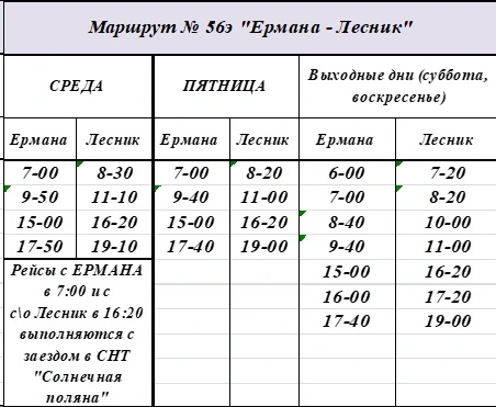 № 56э «Ермана – Лесник»