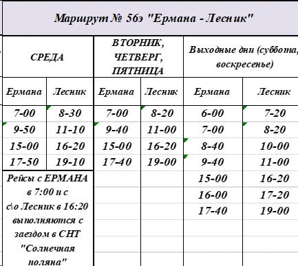 № 56э «Ермана – Лесник» № 56э «Ермана – Лесник»