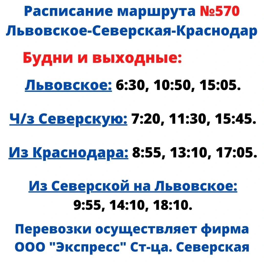 570 Львовское - Краснодар