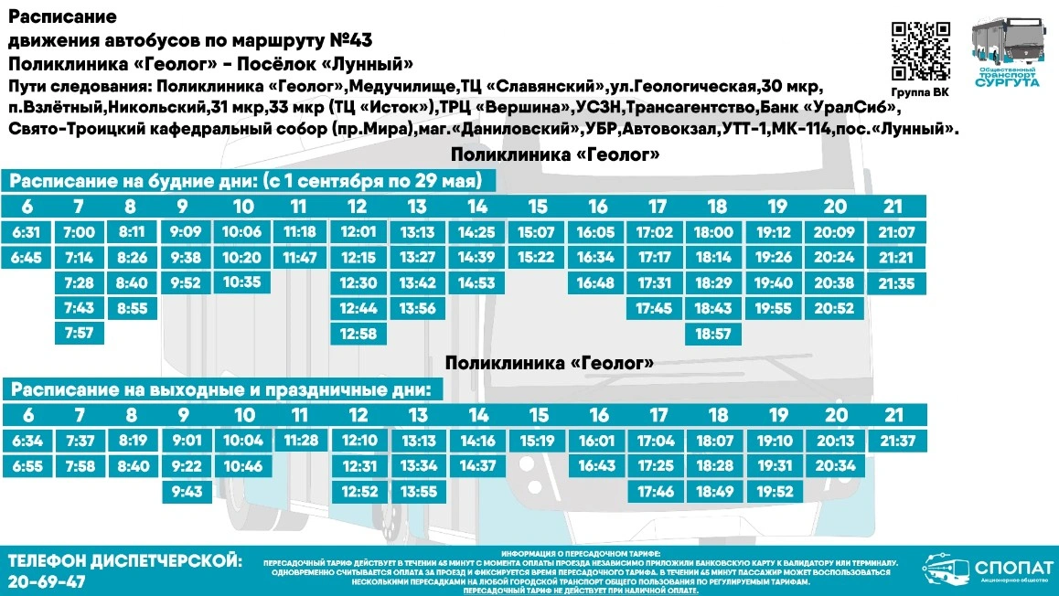 № 43 "пос. Лунный -  поликлиника "Геолог""