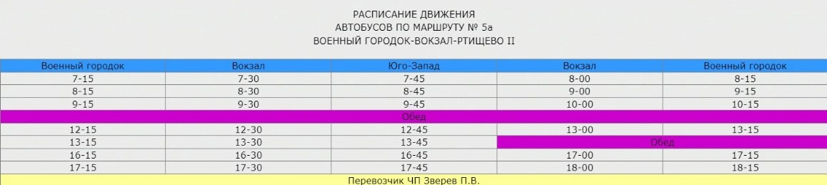 №5а Военный городок - Вокзал - Ртищево 2