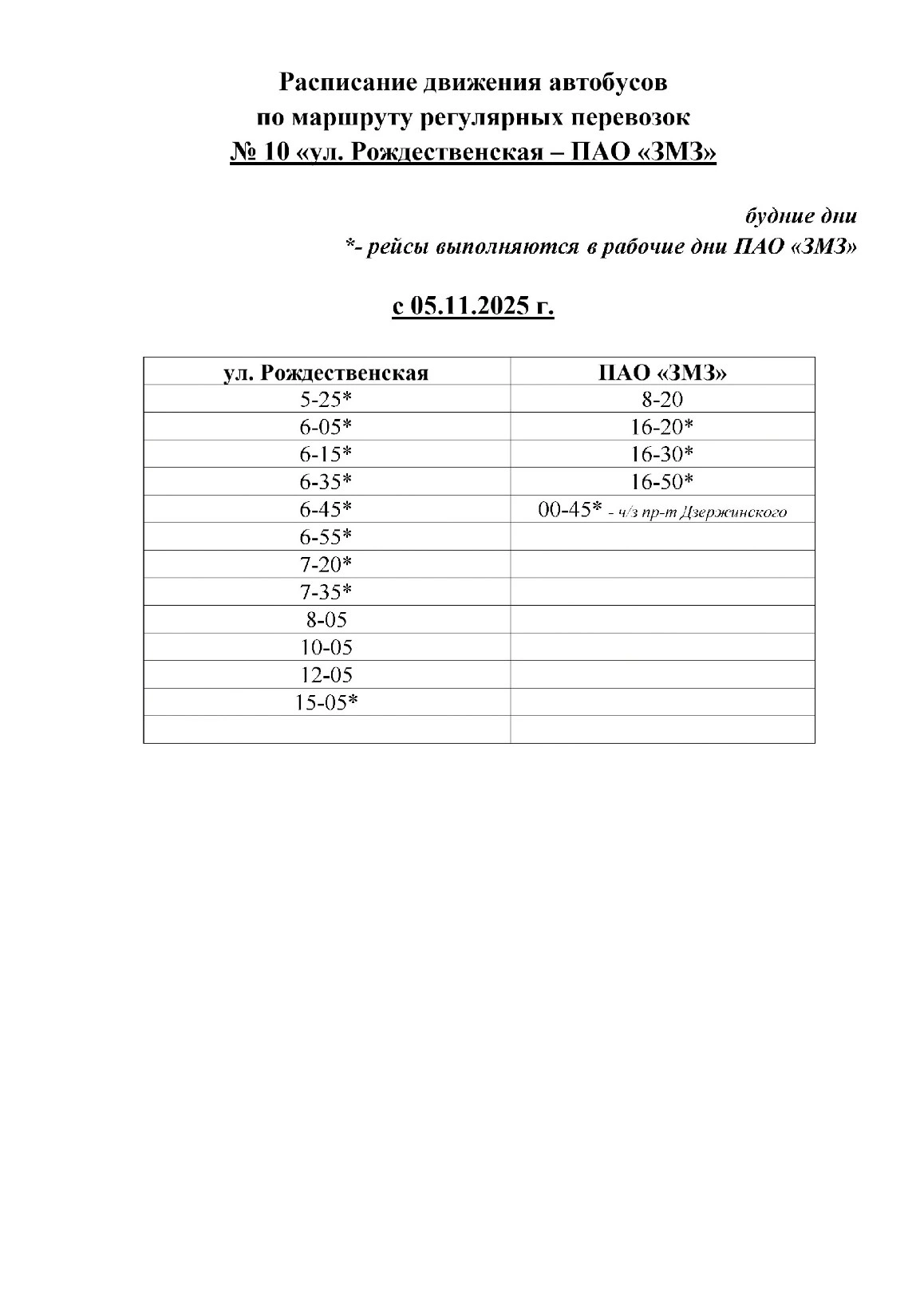 № 10 ул. Рождественская - ПАО "ЗМЗ"