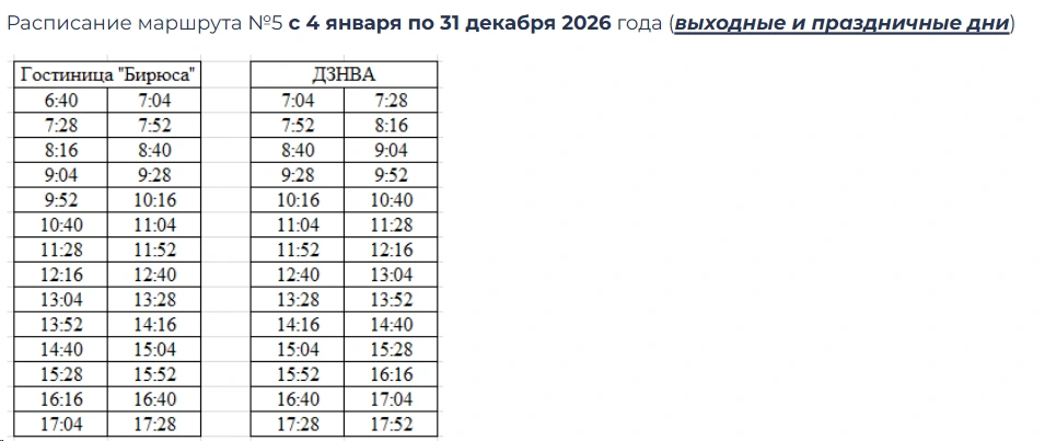 №5 «Гостиница «Бирюса» — ДЗНВА»  в выходные