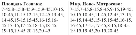 № 6 площадь Госзнака - мкр. Ново-Матросово