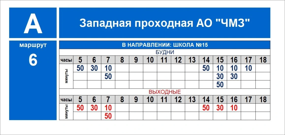 №6 Школа №15 - АО ЧМЗ