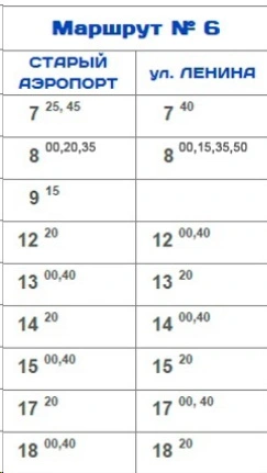 № 6 п. Старый аэропорт - ул. Ленина № 6 п. Старый аэропорт - ул. Ленина