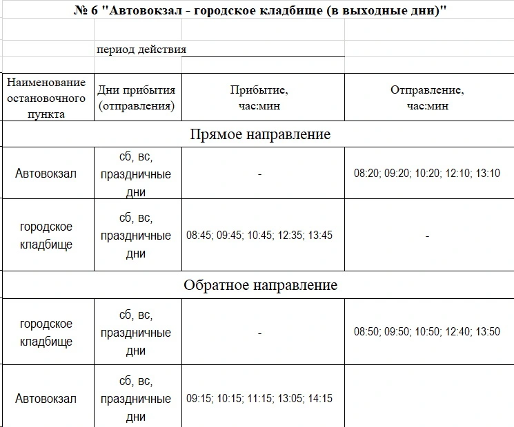 №6 Автовокзал - Кладбище