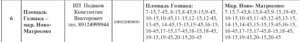 № 6 площадь Госзнака - мкр. Ново-Матросово
