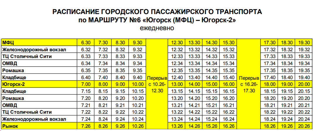 № 6 «ЮГОРСК (МФЦ) - ЮГОРСК-2»