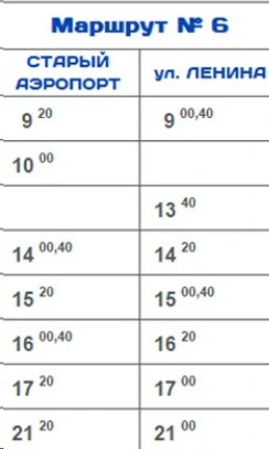 № 6 п. Старый аэропорт - ул. Ленина № 6 п. Старый аэропорт - ул. Ленина на выходные