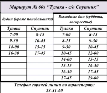 №60э «Тулака – с/о Спутник» №60э «Тулака – с/о Спутник»