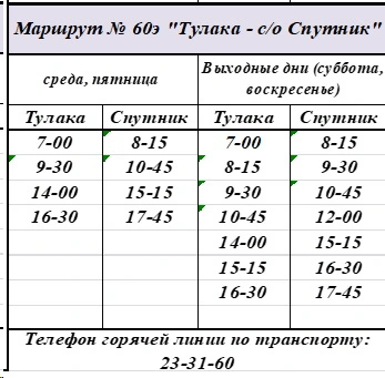 №60э «Тулака – с/о Спутник»