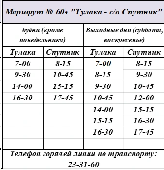 №60э «Тулака – с/о Спутник» №60э «Тулака – с/о Спутник»