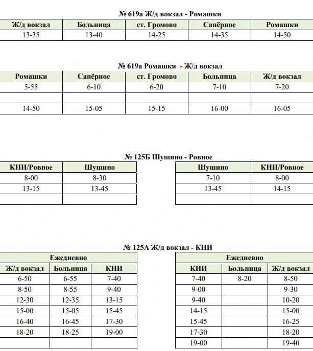 № 619а Ж/д вокзал - Ромашки, 125б Шушино - Ровное