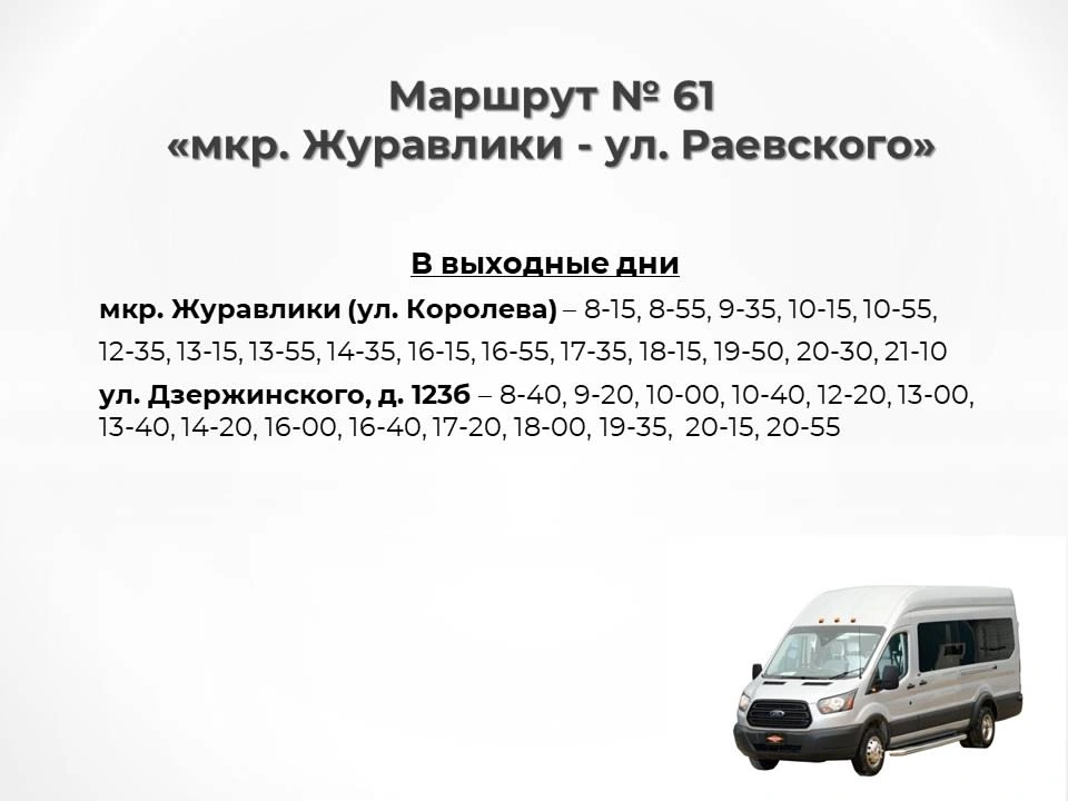 61 «мкр. Журавлики - ул. Раевского» в выходные дни