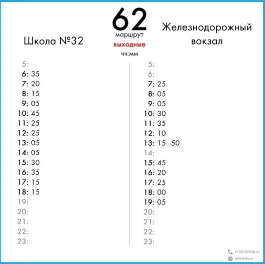 62 ЖД вокзал - Школа №32 - выходные