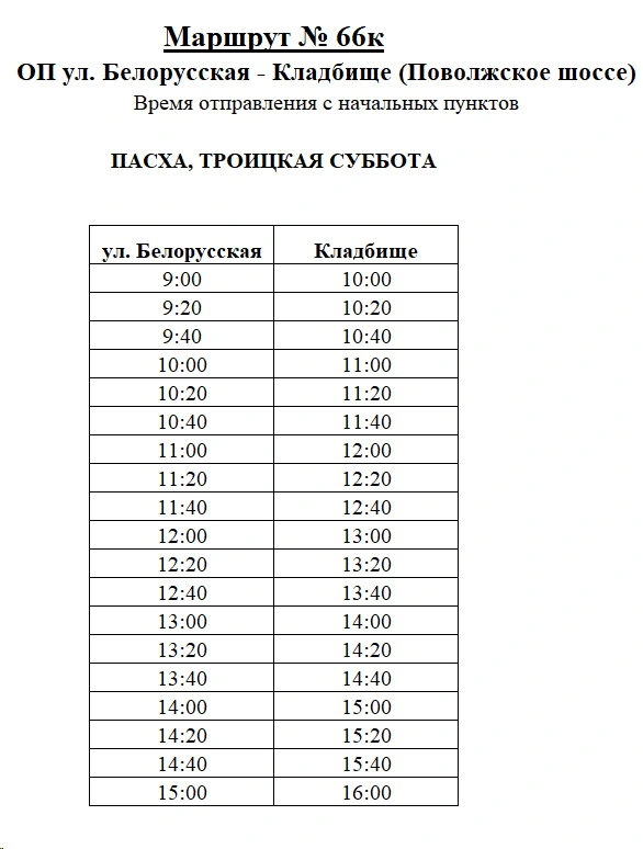 №66к «ОП Белорусская - Кладбище (Поволжское шоссе)»