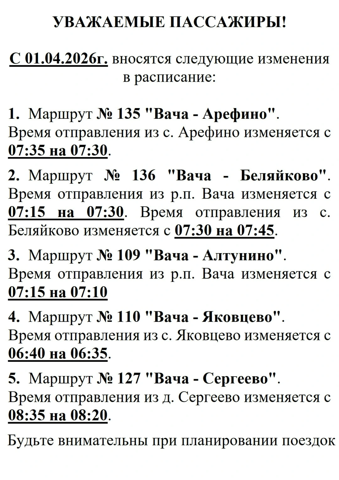 С 01.04.2026г. вносятся изменения в расписание, в целях сохранения указанных маршрутов. Будьте внимательны при планировании поездок!