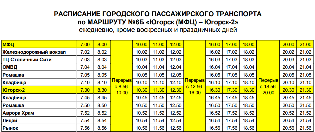 № 6 «Б» «ЮГОРСК (МФЦ) - ЮГОРСК-2»