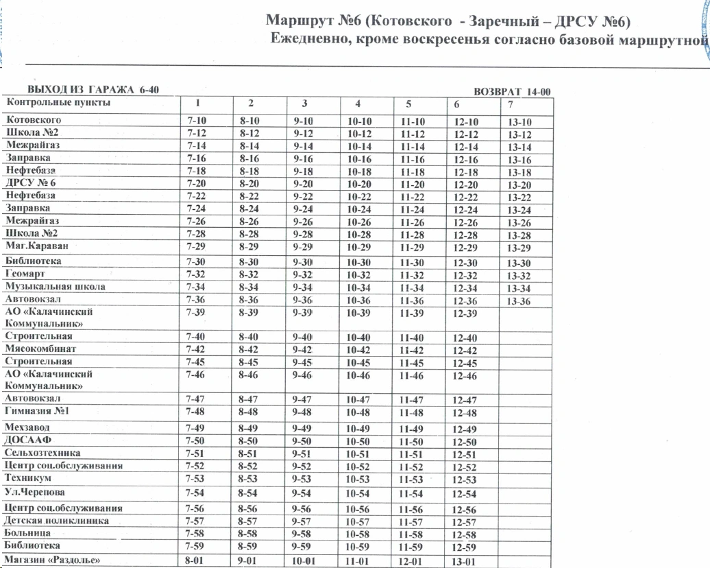 № 6 Котовского-Заречный-ДРСУ №6.