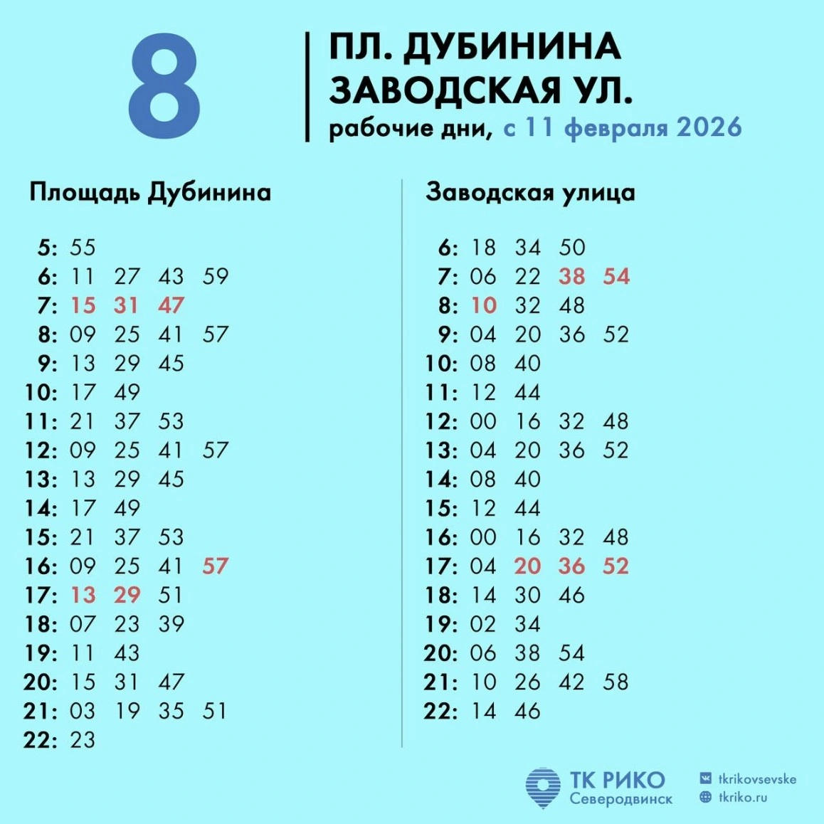 Расписание автобуса № 8 в Северодвинске