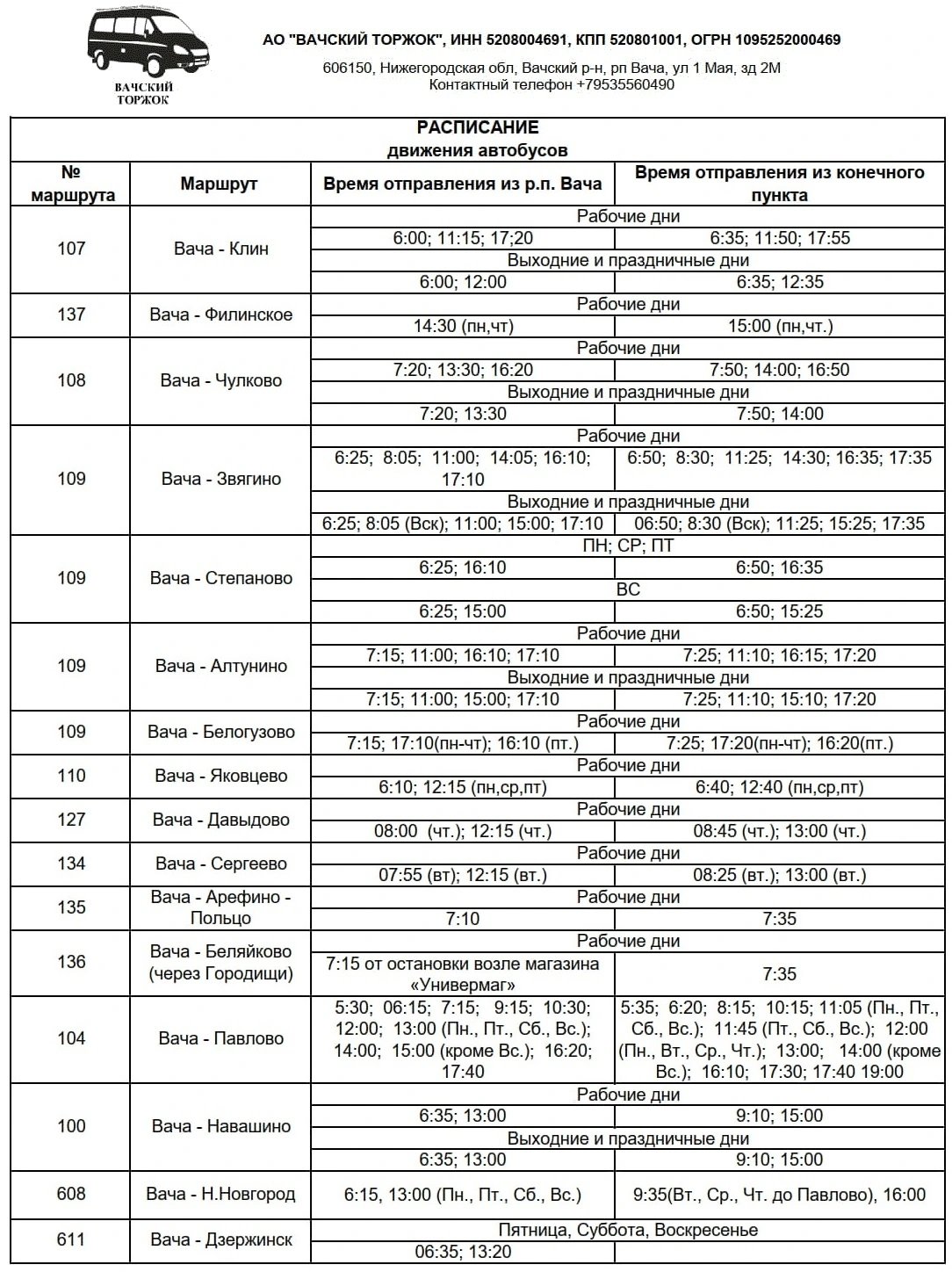 Расписание №107, 108 Вача