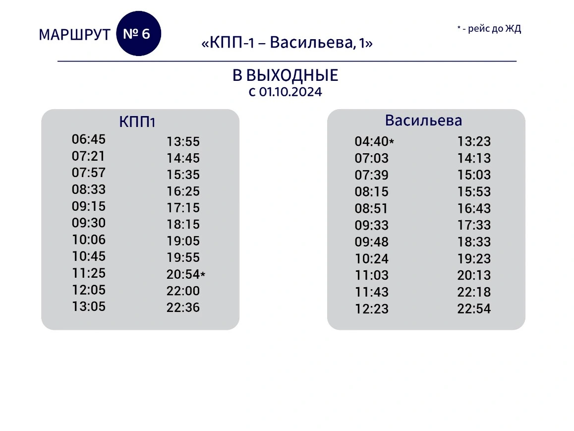 № 6 КПП-1 Васильева по выходным