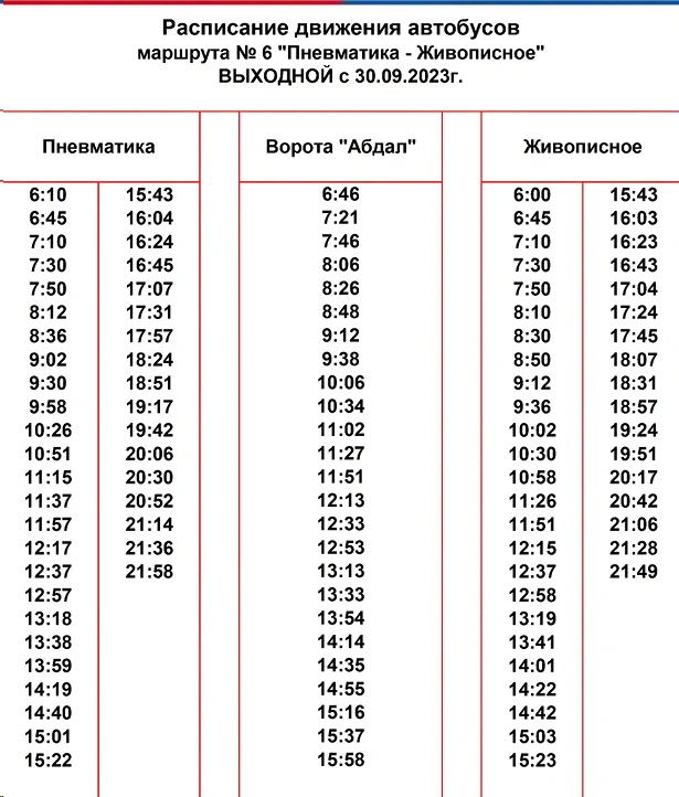 №6 «Пневматика-Живописное» выходное расписание