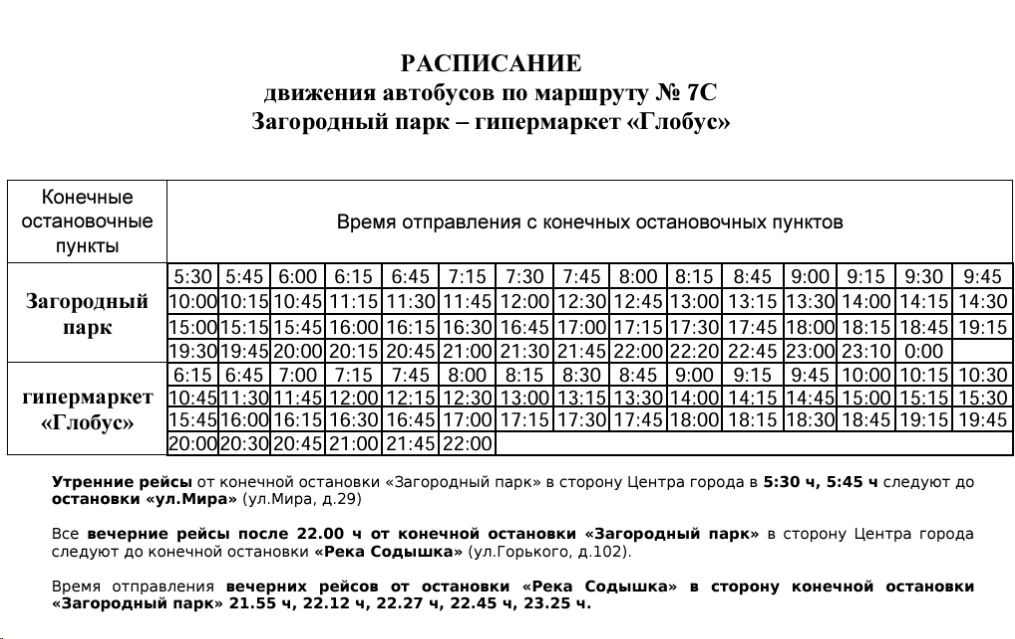  7С Загородный парк – гипермаркет «Глобус» 