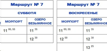 № 7 Морской порт - Озеро Безымянное в субботу и воскресенье