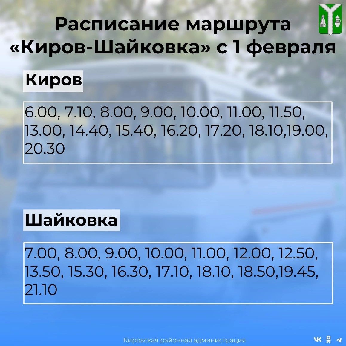 График автобусов по маршруту «Киров – Шайковка»