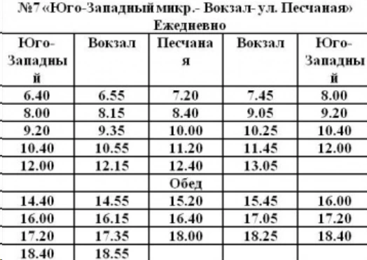 №7 Юго-западный мкр. - Вокзал - ул. Песчаная