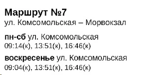 № 7 Улицы Комсомольская - Морвокзал