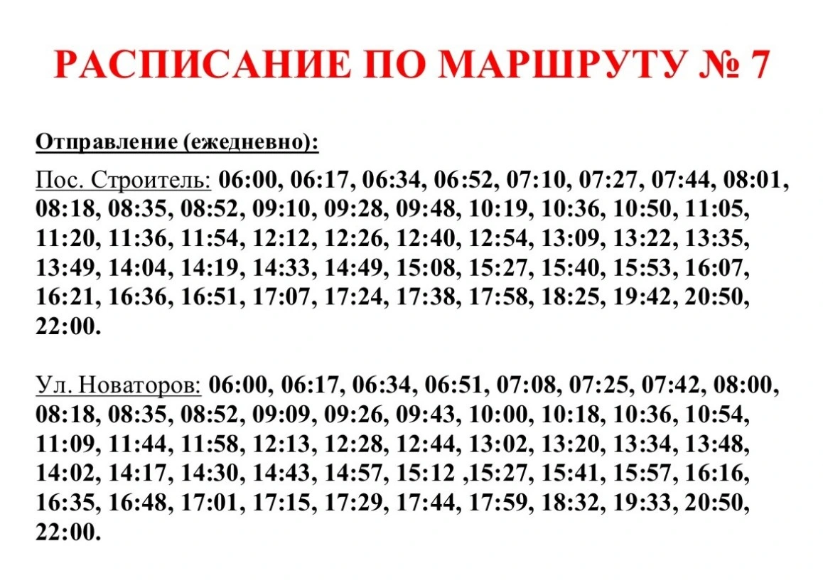 №7 Пос. Строитель - ул. Новаторов 