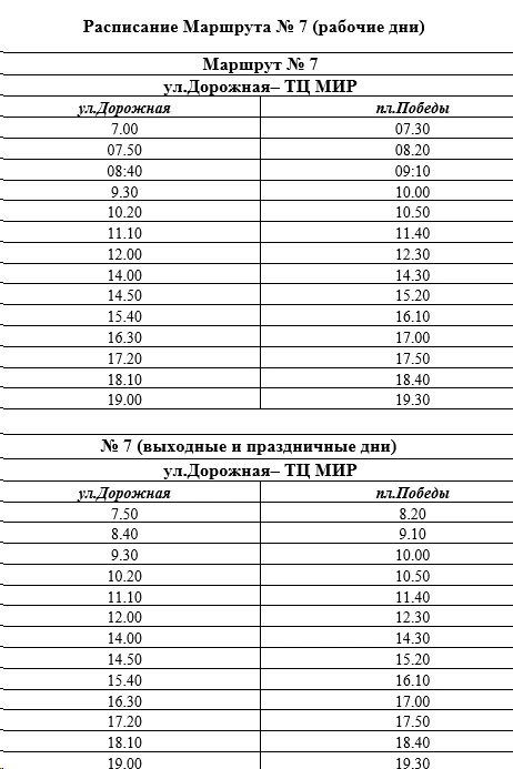  №7 сообщением «ул. Дорожная - ТЦ МИР»