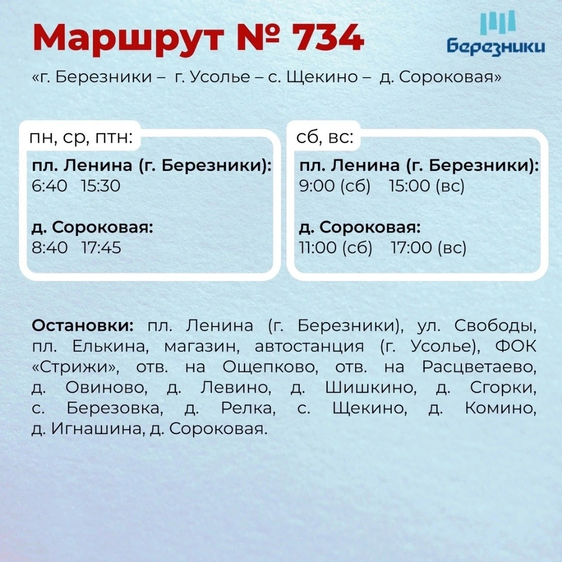 734 г. Березники (пл.Ленина) - с. Щекино (д.Сороковая)