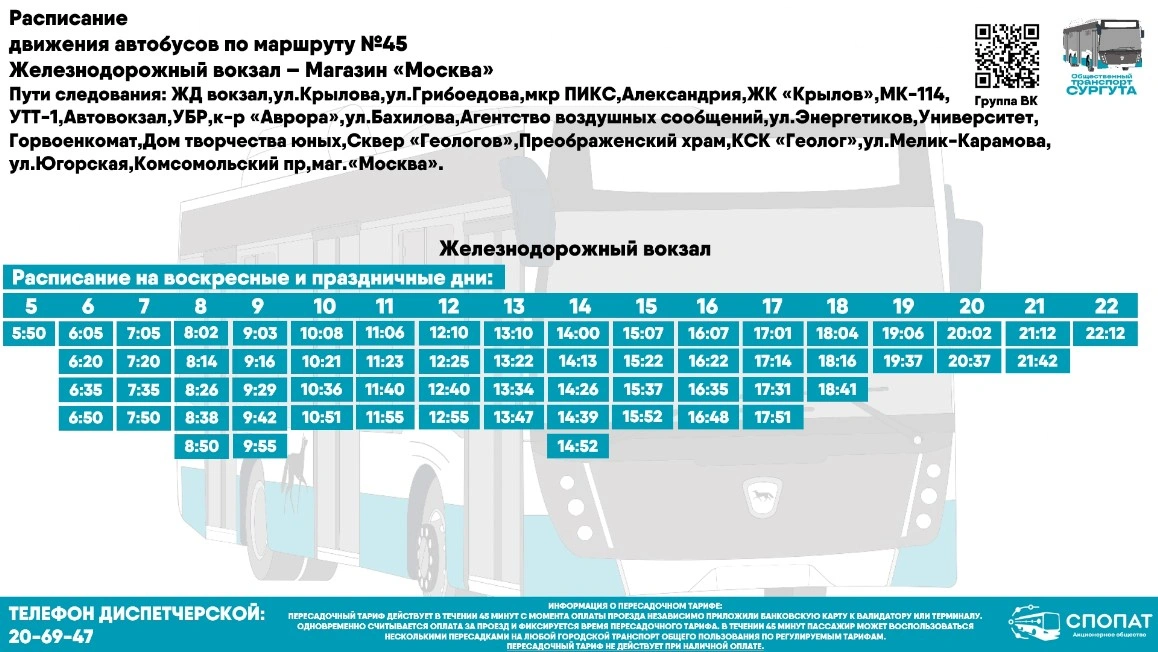 №45 Ж/д вокзал - магазин "Москва"